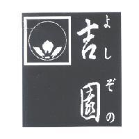 吉園及圖よしぞの