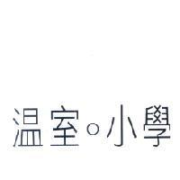 溫室小學