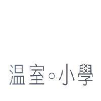 溫室小學