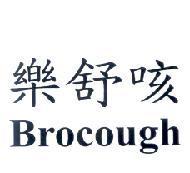 樂舒咳 Brocough