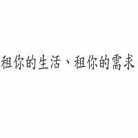 租你的生活、租你的需求