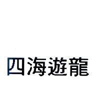 四海遊龍