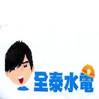 全泰水電及圖