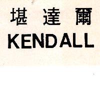 堪達爾 KENDALL