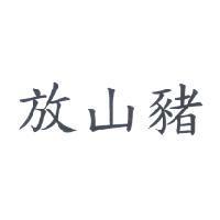 放山豬