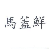 馬蓋鮮