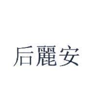 后麗安