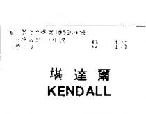 堪達爾 KENDALL