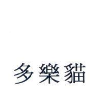 多樂貓