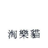淘樂貓