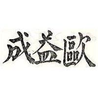 歐益成