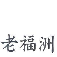 老福洲