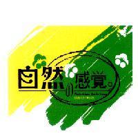 自然 の 感覺 NUTRITION DELICIOUS SWEET TASTE 及圖