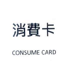 消費卡 CONSUME CARD