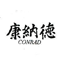 康納德 CONRAD