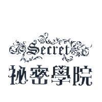 秘密學院 SECRET 及圖