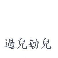 過兒兒