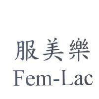 服美樂 Fem-Lac