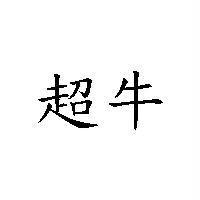 超牛