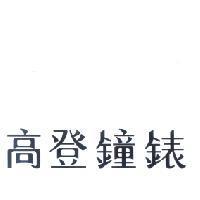 高登鐘錶