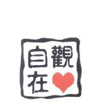 觀心自在及圖