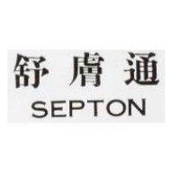 舒膚通 SEPTON