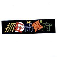 抓狂開瘋府