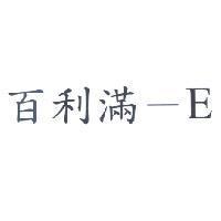 百利滿 - E