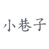 小巷子