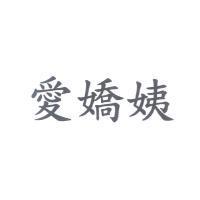 愛嬌姨