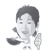 愛嬌姨及圖