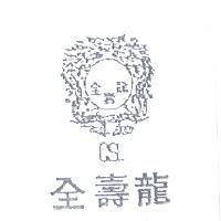 全壽龍及圖 CSL