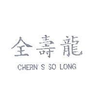 全壽龍 CHERN'S SO LONG