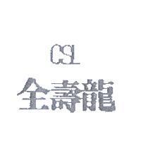 全壽龍 CSL