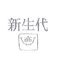 新生代及圖