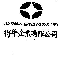 得年企業有限公司 CEREBRUS ENTERPRISES LTD