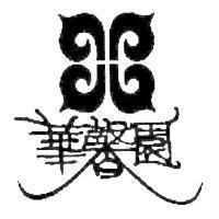 華馨園及圖
