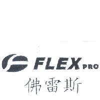 佛雷斯 FLEX PRO