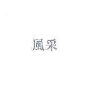 風采