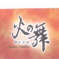 火之舞日式炭燒 HINOMAI 及圖