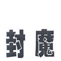 封魔
