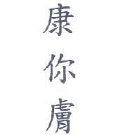 康你膚