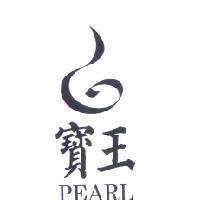 寶王 PEARL 及圖