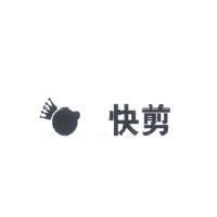 快剪及圖