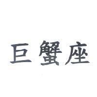 巨蟹座