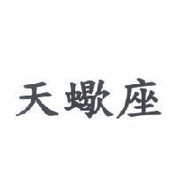 天蠍座