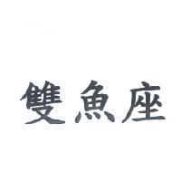 雙魚座