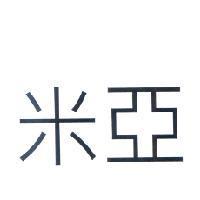 米亞