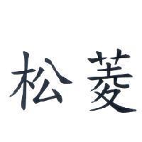 松菱