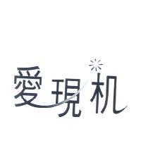 愛現機及圖